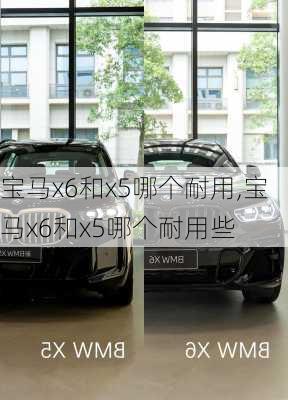 宝马x6和x5哪个耐用,宝马x6和x5哪个耐用些