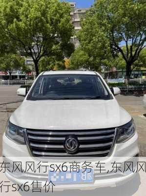 东风风行sx6商务车,东风风行sx6售价