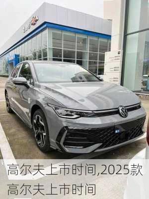 高尔夫上市时间,2025款高尔夫上市时间