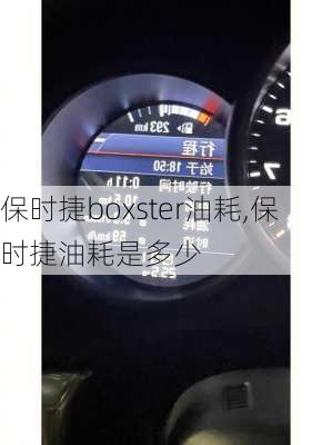 保时捷boxster油耗,保时捷油耗是多少