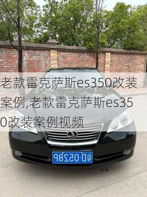 老款雷克萨斯es350改装案例,老款雷克萨斯es350改装案例视频