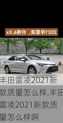 丰田雷凌2021新款质量怎么样,丰田雷凌2021新款质量怎么样啊