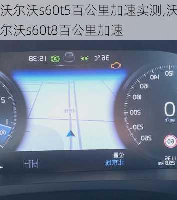 沃尔沃s60t5百公里加速实测,沃尔沃s60t8百公里加速