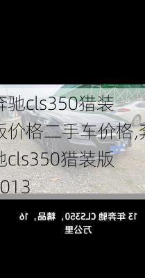 奔驰cls350猎装版价格二手车价格,奔驰cls350猎装版2013