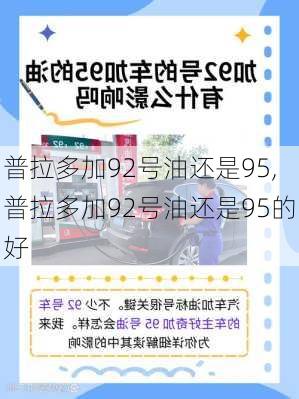 普拉多加92号油还是95,普拉多加92号油还是95的好