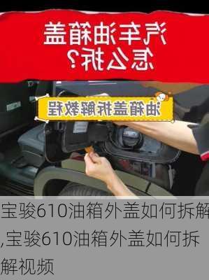 宝骏610油箱外盖如何拆解,宝骏610油箱外盖如何拆解视频