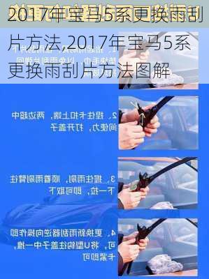 2017年宝马5系更换雨刮片方法,2017年宝马5系更换雨刮片方法图解