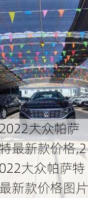 2022大众帕萨特最新款价格,2022大众帕萨特最新款价格图片