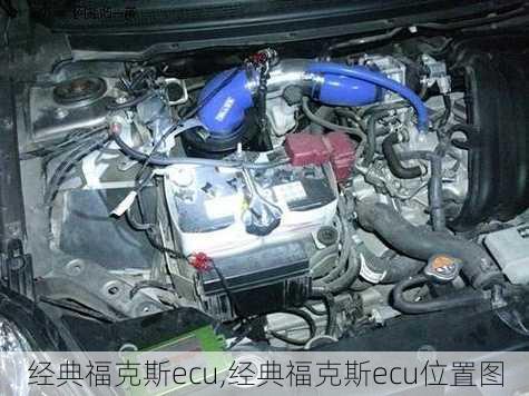 经典福克斯ecu,经典福克斯ecu位置图