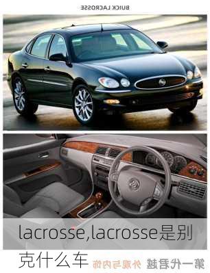 lacrosse,lacrosse是别克什么车