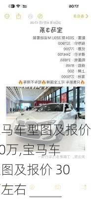 宝马车型图及报价 30万,宝马车型图及报价 30万左右