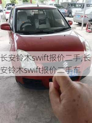 长安铃木swift报价二手,长安铃木swift报价二手车