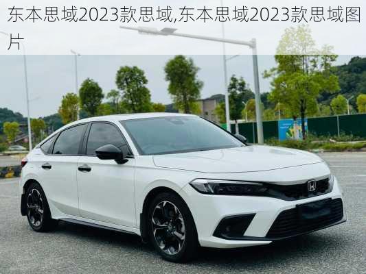 东本思域2023款思域,东本思域2023款思域图片