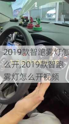 2019款智跑雾灯怎么开,2019款智跑雾灯怎么开视频