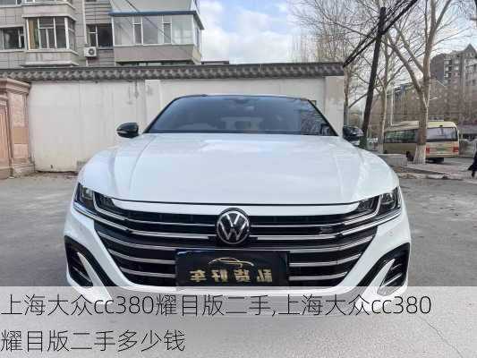 上海大众cc380耀目版二手,上海大众cc380耀目版二手多少钱