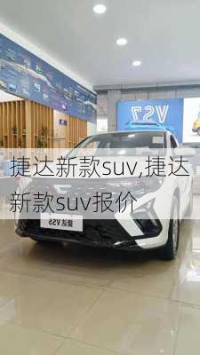 捷达新款suv,捷达新款suv报价