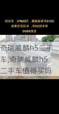 奇瑞威麟h5二手车,奇瑞威麟h5二手车值得买吗