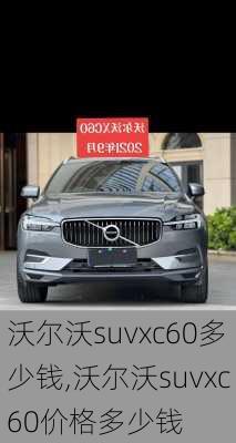 沃尔沃suvxc60多少钱,沃尔沃suvxc60价格多少钱