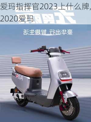 爱玛指挥官2023上什么牌,2020爱玛