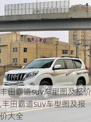 丰田霸道suv车型图及报价,丰田霸道suv车型图及报价大全