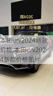 本田urv2024新款价格,本田urv2024新款价格图片