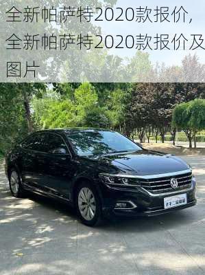 全新帕萨特2020款报价,全新帕萨特2020款报价及图片