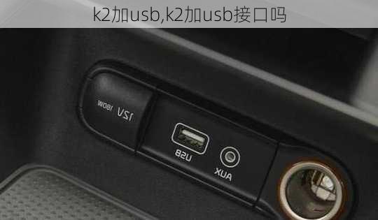 k2加usb,k2加usb接口吗