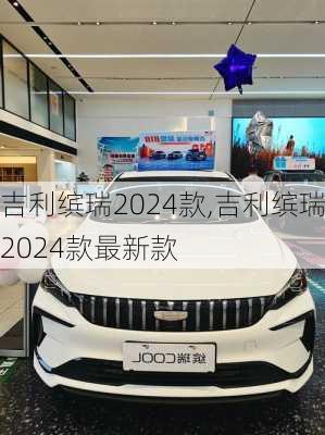 吉利缤瑞2024款,吉利缤瑞2024款最新款