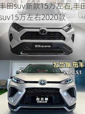 丰田suv新款15万左右,丰田suv15万左右2020款