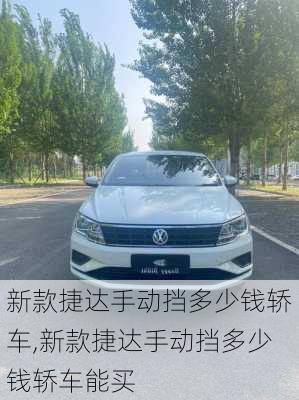 新款捷达手动挡多少钱轿车,新款捷达手动挡多少钱轿车能买