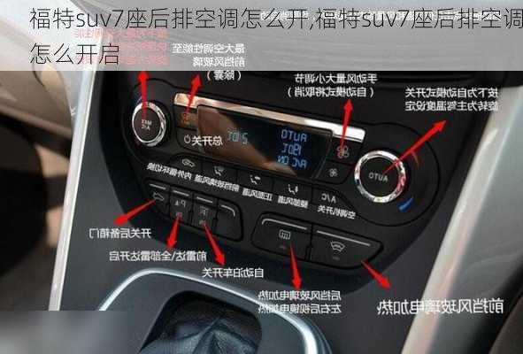 福特suv7座后排空调怎么开,福特suv7座后排空调怎么开启