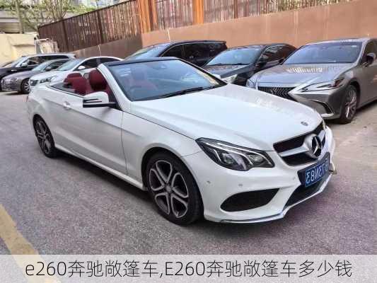 e260奔驰敞篷车,E260奔驰敞篷车多少钱