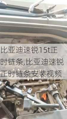 比亚迪速锐15t正时链条,比亚迪速锐正时链条安装视频