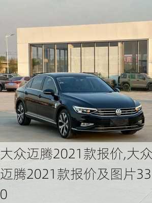 大众迈腾2021款报价,大众迈腾2021款报价及图片330