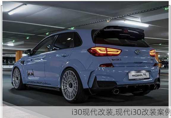 i30现代改装,现代i30改装案例