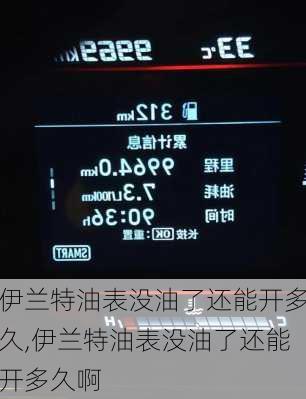 伊兰特油表没油了还能开多久,伊兰特油表没油了还能开多久啊