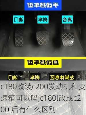 c180改装c200发动机和变速箱可以吗,c180l改成c200l后有什么区别