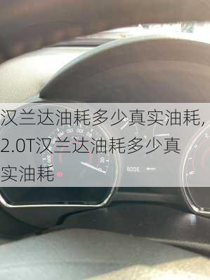 汉兰达油耗多少真实油耗,2.0T汉兰达油耗多少真实油耗