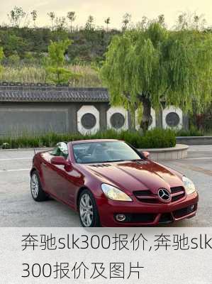 奔驰slk300报价,奔驰slk300报价及图片