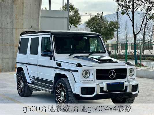 g500奔驰参数,奔驰g5004x4参数