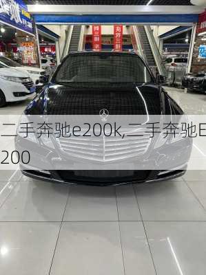 二手奔驰e200k,二手奔驰E200