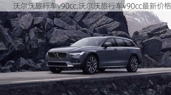 沃尔沃旅行车v90cc,沃尔沃旅行车v90cc最新价格