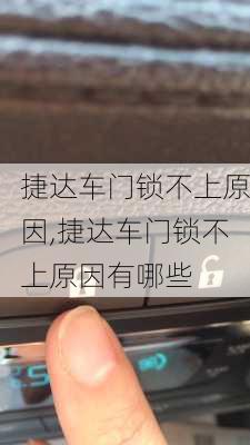 捷达车门锁不上原因,捷达车门锁不上原因有哪些