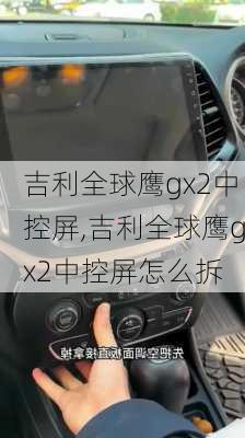 吉利全球鹰gx2中控屏,吉利全球鹰gx2中控屏怎么拆