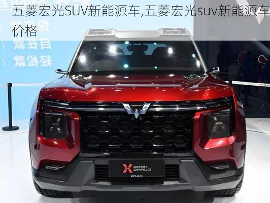 五菱宏光SUV新能源车,五菱宏光suv新能源车价格