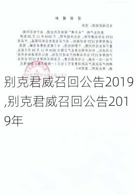 别克君威召回公告2019,别克君威召回公告2019年