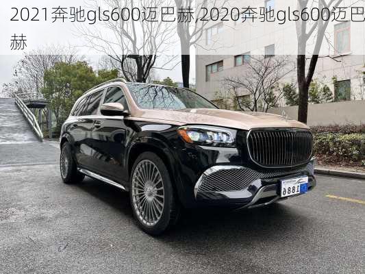 2021奔驰gls600迈巴赫,2020奔驰gls600迈巴赫