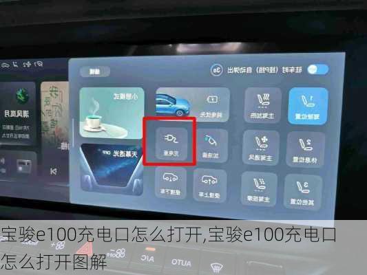 宝骏e100充电口怎么打开,宝骏e100充电口怎么打开图解
