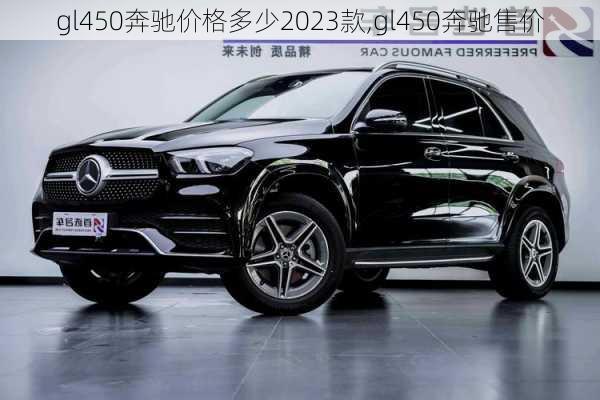 gl450奔驰价格多少2023款,gl450奔驰售价