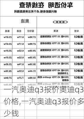 一汽奥迪q3报价奥迪q3价格,一汽奥迪q3报价多少钱